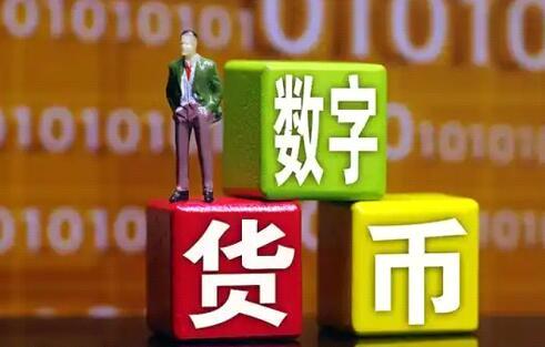 开元试玩关于研究机构发布报告显示,数字货币推动金融数字化进程的信息
