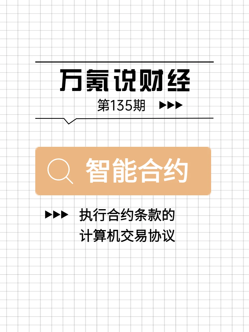 专家认为，智能合约成为全球关注焦点的简单介绍