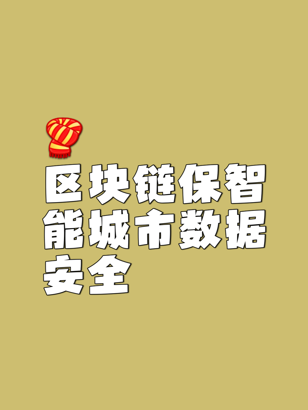 开元体育区块链技术引发投资热潮，安全隐患仍需防范。的简单介绍