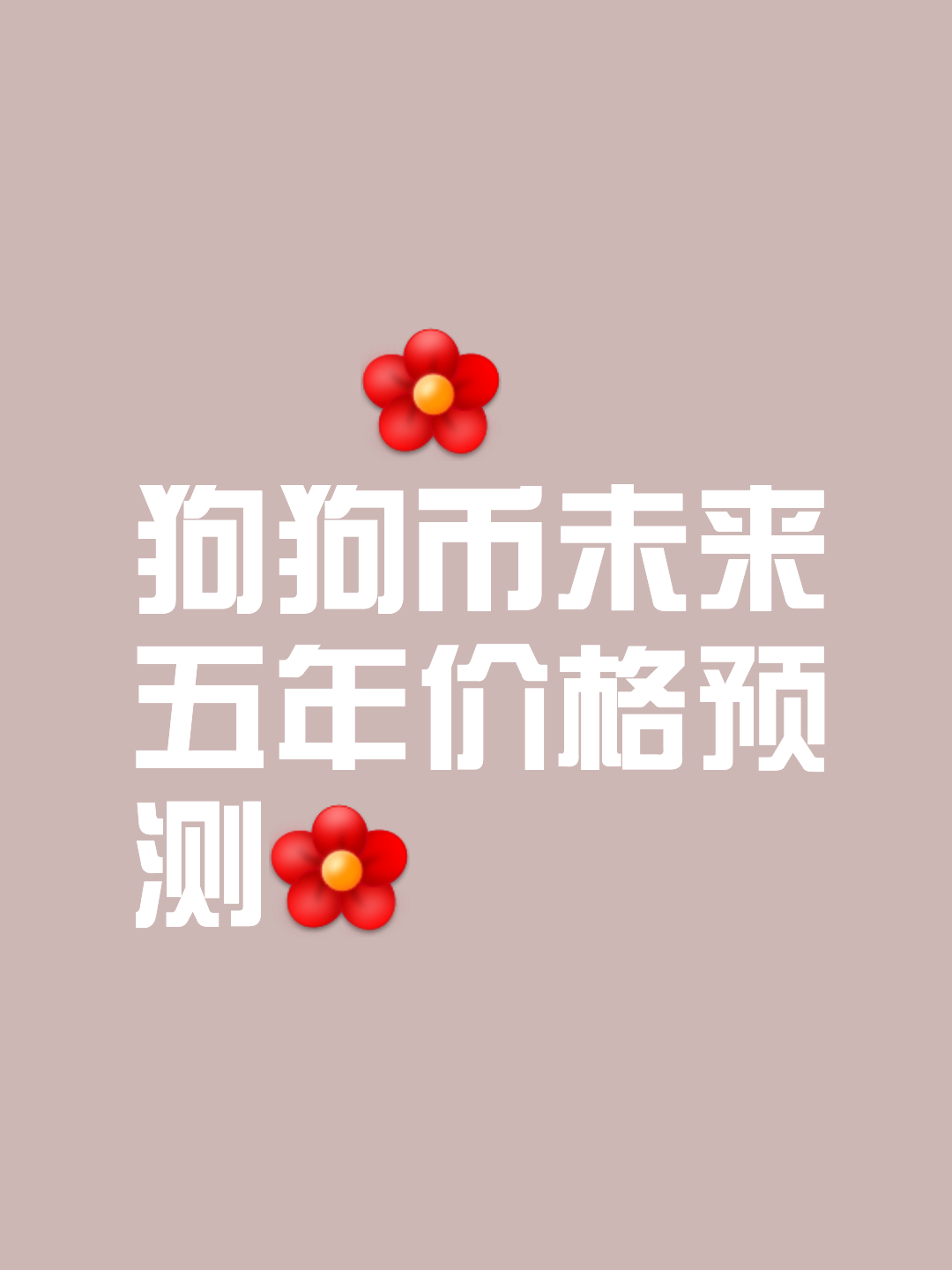 以太坊冲破狗狗币美元大关，牛市是否已来临？的简单介绍