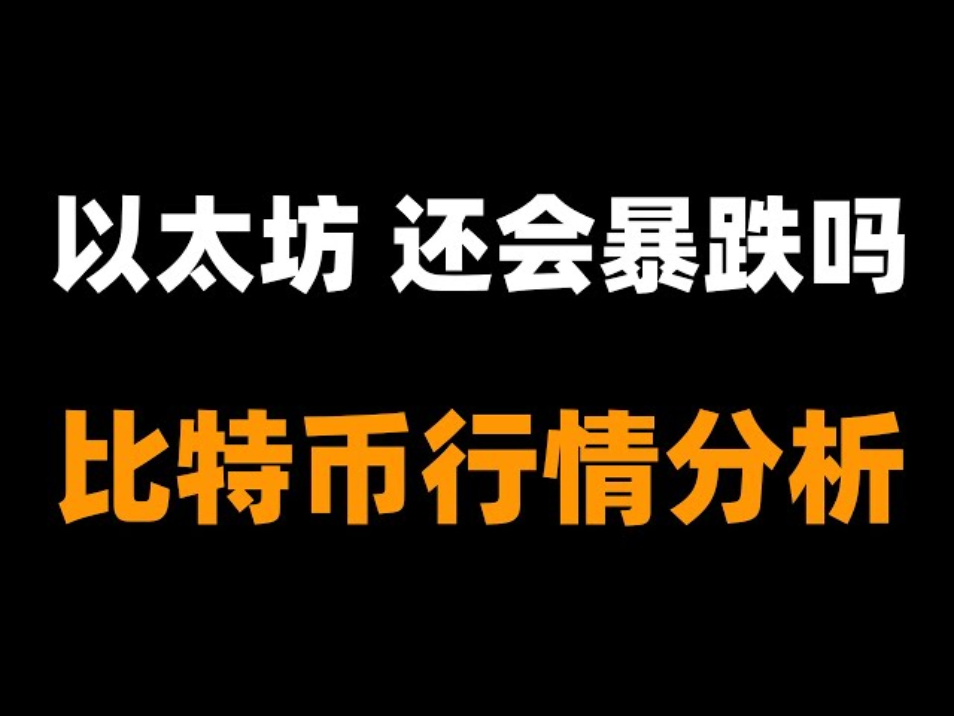 以太坊上扬势惊人，一夜飙升364%，加密市场沸腾的简单介绍