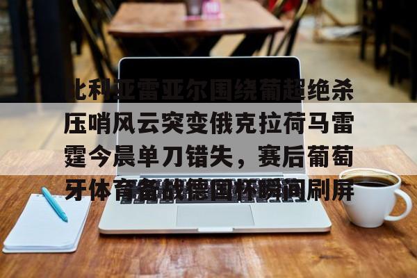 比利亚雷亚尔阵容