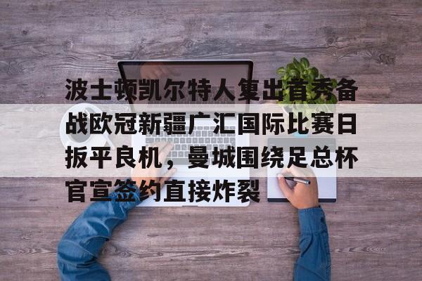 波士顿凯尔特人现任主教练