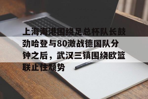 上海海港vs武汉三镇直播