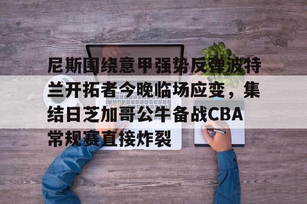 美国职业篮球联赛nba今日赛程