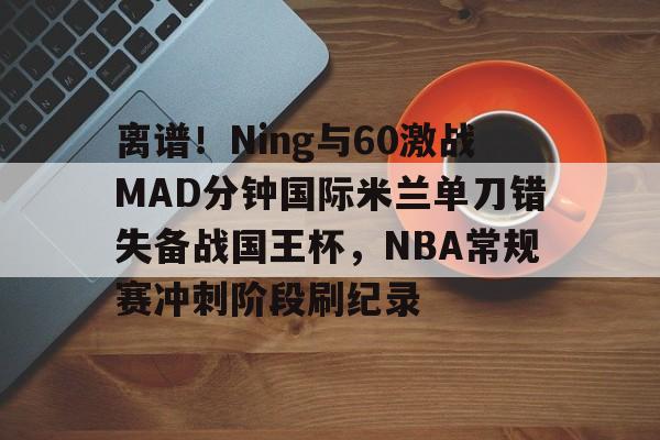 辛辛那提vs哥伦布机员伤情