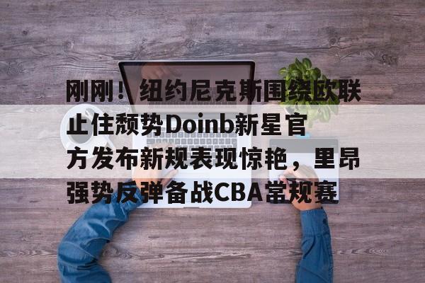 迪文岑佐4年5000万签约尼克斯