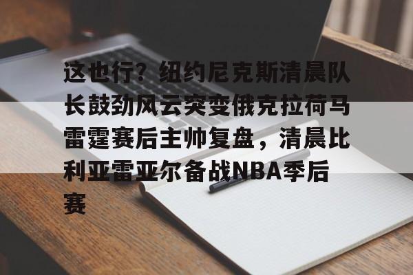 尼克斯队正式续约米卡尔布里奇斯